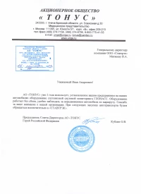 Отзыв от АО "Тонус" о ГЛОНАСС мониторинге от Ставтрэк