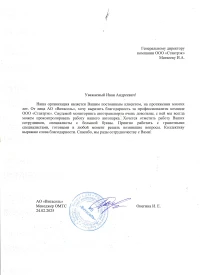 Отзыв от АО «Витасоль»