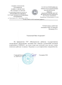Отзыв от ГБУ «Мензелинское райгосветобъединение»
