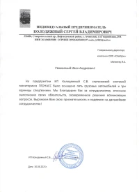 отзыв ИП КОЛОДЯЖНЫЙ СЕРГЕЙ ВЛАДИМИРОВИЧ