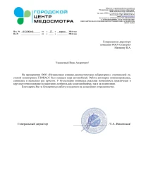 Отзыв от ООО "Независимая клинико-диагностическая лаборатория"