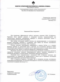 отзыв Общество Ограниченной Ответственности «Ставрополь -Терминал» о GPS/GSM мониторинге