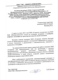 Отзыв от ООО УФМС «Минераловодское»