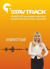 отзыв о компании Ставтрэк об установленном ГЛОНАСС от клиента